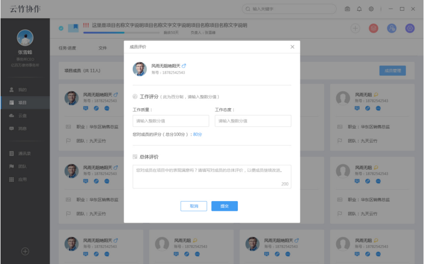 我来说说云竹协作中对成员进行评价的详细介绍