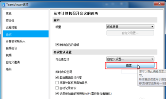 我来说说teamviewer更改会议设置的操作教程 我来说说的英文