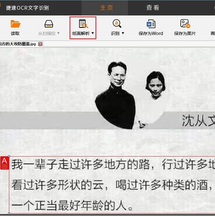 我来说说捷速OCR文字识别软件解析图片文字的操作方法 捷速OCR文字识别