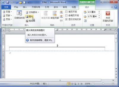 我来说说Word 2010中插入图片页眉的相关操作教程