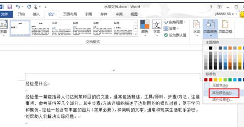 我来说说Word 2013更改背景颜色的详细使用方法