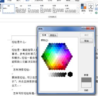我来说说Word 2013更改背景颜色的详细使用方法