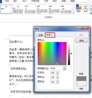 我来说说Word 2013更改背景颜色的详细使用方法