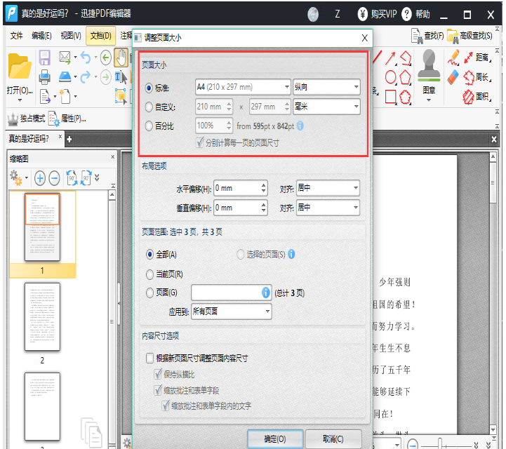 我来说说迅捷PDF编辑器中设置调整PDF文件页面尺寸的简单操作教程 迅捷PDF转换器