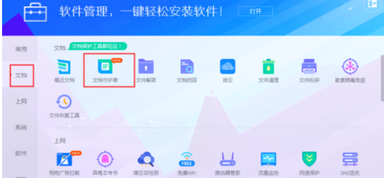 我来说说腾讯电脑管家中文档守护者的具体操作方法 腾讯电脑管家怎么关闭