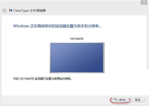 win8系统设置cleartype的图文教程截图