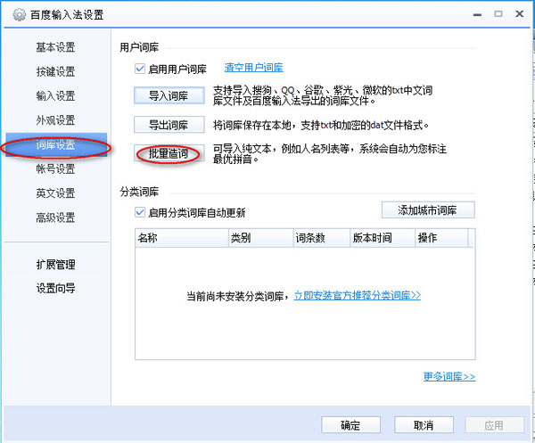 我来说说百度输入法导入自定义词库的图文操作教程 百度输入法皮肤我来说说