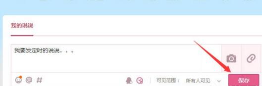 我来说说腾讯QQ发表定时说说的详细步骤 腾讯QQ怎么我来说说会员