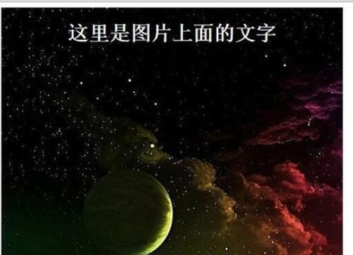 我来说说dreamweaver cs6在图片上编辑文字的方法步骤 我来说说是一种快乐