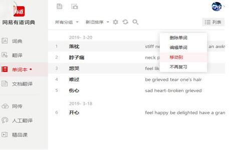 我来说说有道词典单词本进行删除的操作方法 有道词典单词本导出