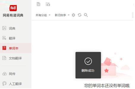 我来说说有道词典单词本进行删除的操作方法 有道词典单词本导出