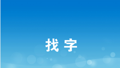 我来说说按键精灵找色/找图/找字的图文操作步骤 按键精灵找色