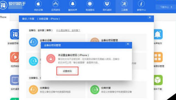 我来说说爱思助手设置手机文件备份密码的操作步骤 爱思助手怎么设置用流量下载