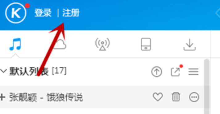 我来说说酷狗音乐注册账号的简单使用方法 如何查看酷狗音乐我来说说给谁了