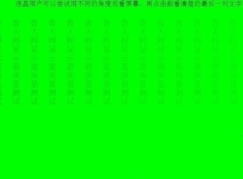我来说说鲁大师检测电脑屏幕坏点的简单教程 鲁大师检测翻新机准吗