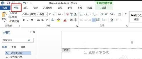 我来说说Word 2010去除页面上部的横线的操作方法