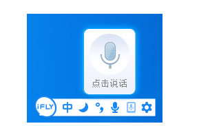 我来说说讯飞输入法语音输入功能使用操作教程