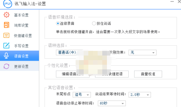 我来说说讯飞输入法语音输入功能使用操作教程