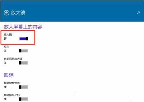 我来说说win10系统使用内置放大镜的具体步骤 12系 win10