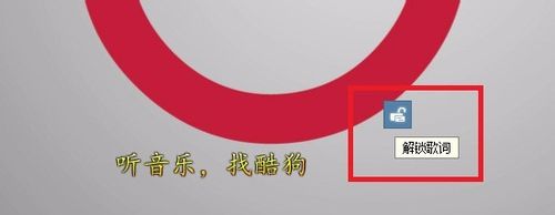 我来说说酷狗音乐桌面歌词设置竖屏靠边的操作步骤 手机酷狗音乐桌面快捷方式