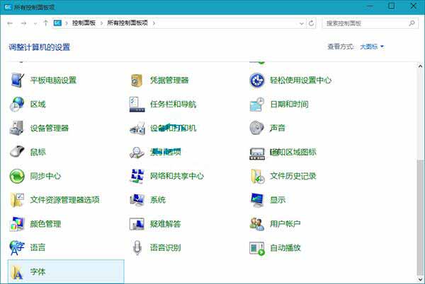 我来说说win10系统删除字体的操作步骤 win10共享网络