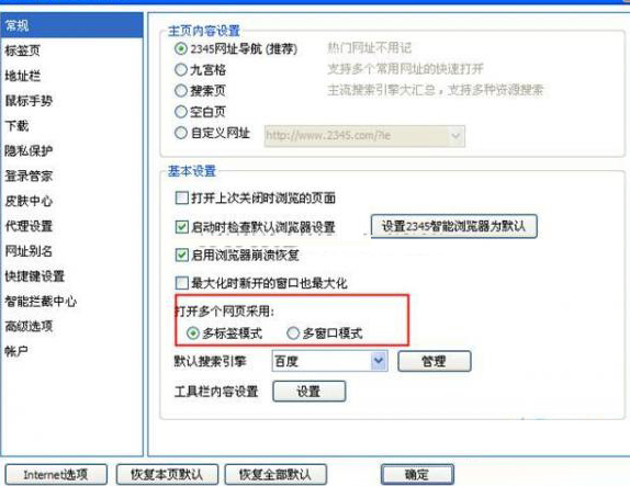 我来说说2345浏览器设置多标签窗口模式的方法步骤 2345在线浏览