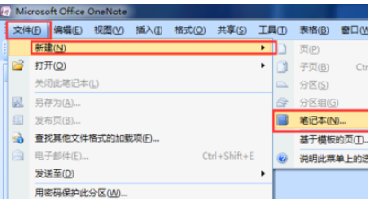 我来说说office2007创建OneNote笔记本的操作过程 我来说说office激活码的网站