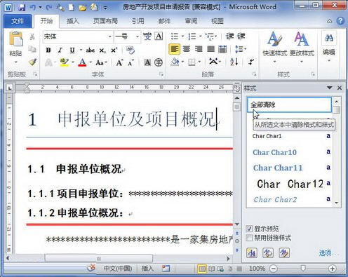 我来说说Word 2010清除格式或样式的操作方法