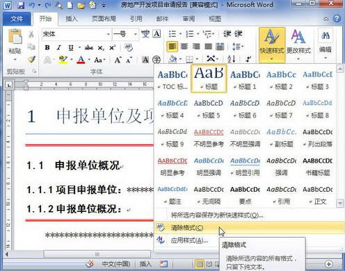 我来说说Word 2010清除格式或样式的操作方法