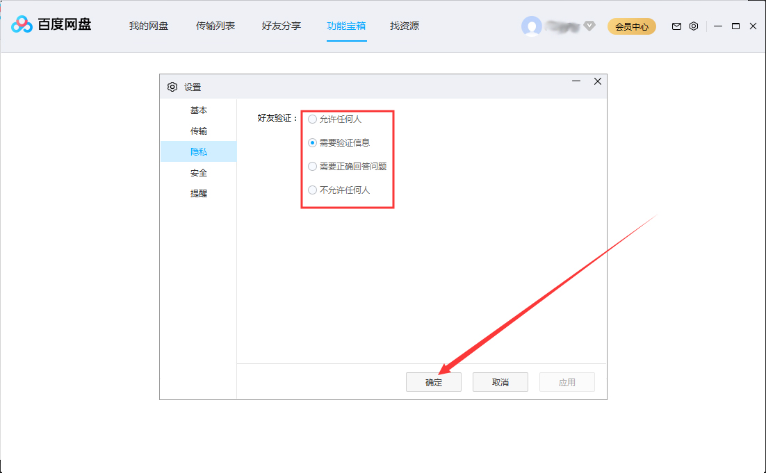我来说说百度网盘设置好友验证的操作流程 百度网盘我来说说怎么设置永久有效