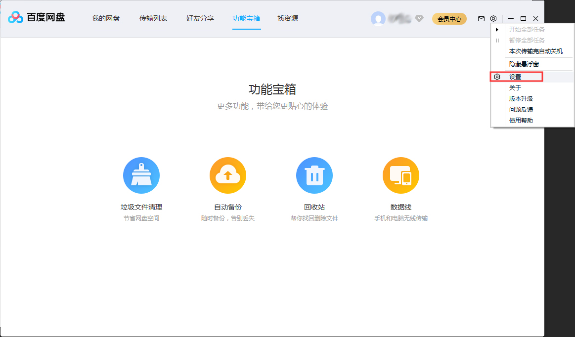 我来说说百度网盘并行任务数进行调整的操作步骤 百度网盘并行下载超过5