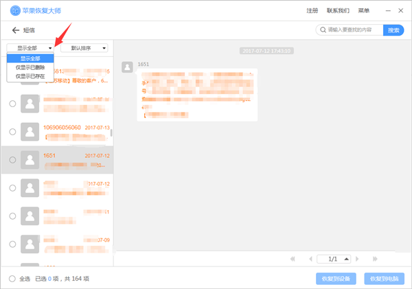 我来说说苹果恢复大师恢复设备中短信的具体操作步骤 苹果恢复大师免费版