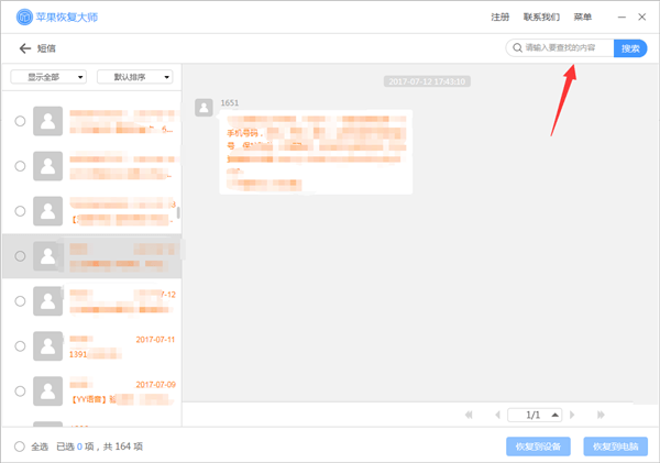 我来说说苹果恢复大师恢复设备中短信的具体操作步骤 苹果恢复大师免费版