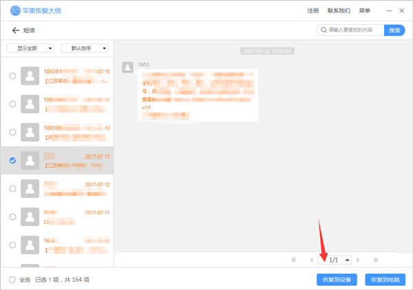 我来说说苹果恢复大师恢复设备中短信的具体操作步骤 苹果恢复大师免费版