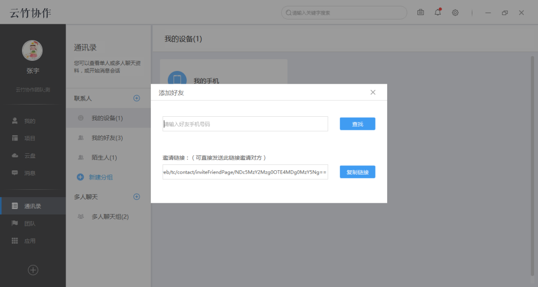我来说说云竹协作中添加好友的具体操作步骤