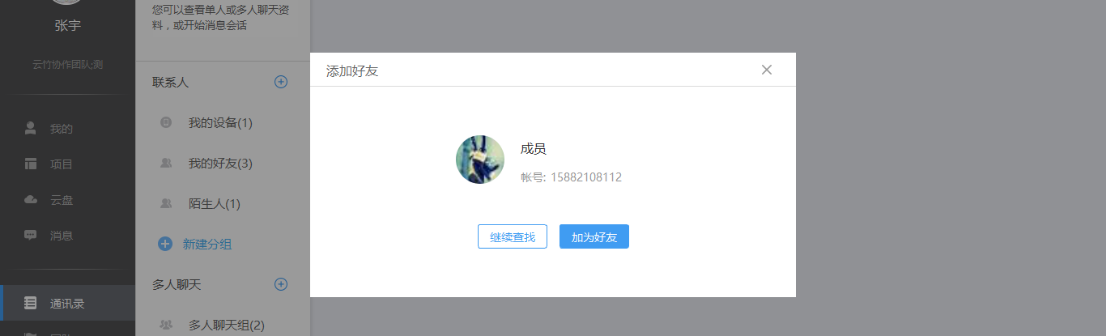 我来说说云竹协作中添加好友的具体操作步骤