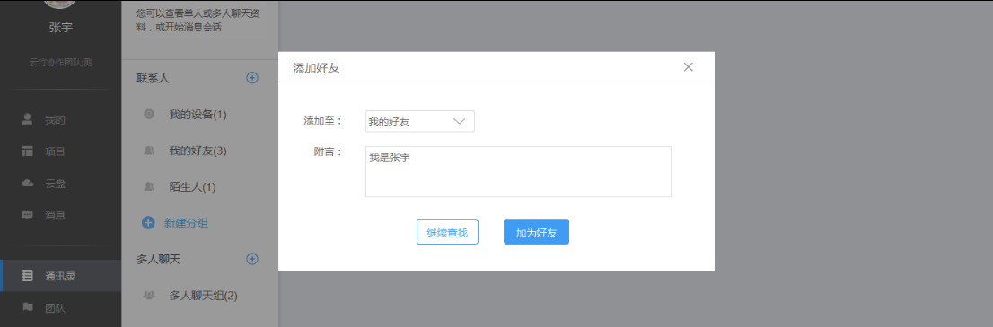 我来说说云竹协作中添加好友的具体操作步骤