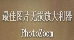 我来说说PhotoZoom还原老照片的操作流程 我来说说的句子语录经典