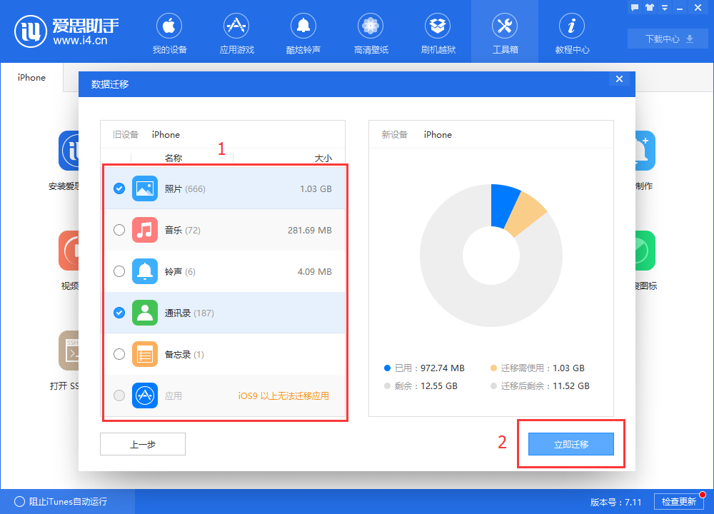 我来说说爱思助手迁移设备数据的操作教程 爱思助手iphone数据迁移到新iphone