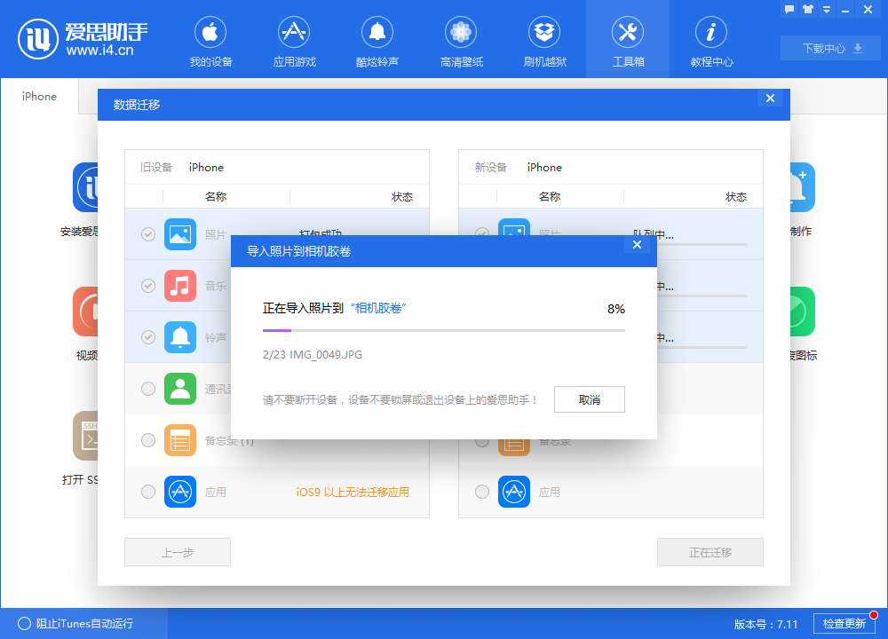 我来说说爱思助手迁移设备数据的操作教程 爱思助手iphone数据迁移到新iphone