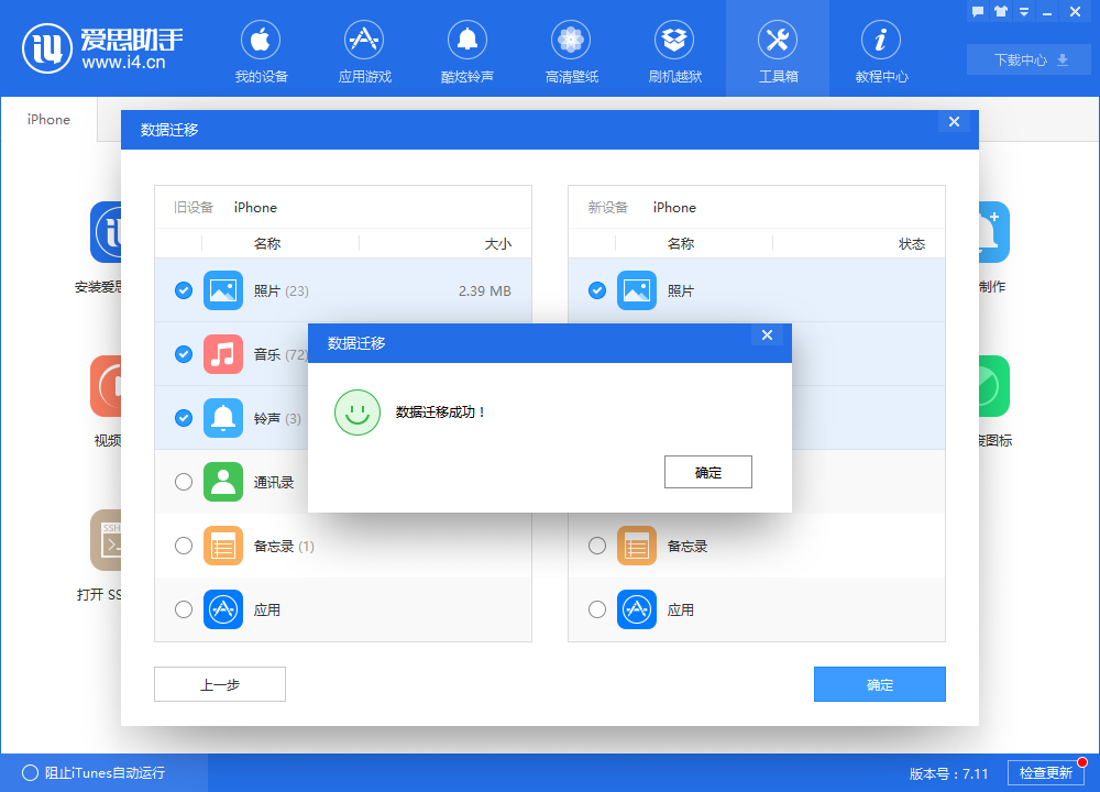 我来说说爱思助手迁移设备数据的操作教程 爱思助手iphone数据迁移到新iphone