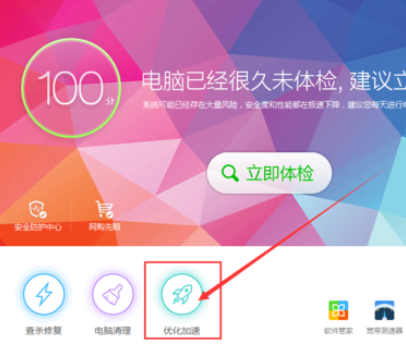 我来说说360安全卫士优化加速的具体操作步骤 360安全卫士电脑版