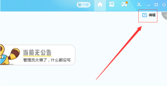 我来说说yy语音更改和查看公告的具体步骤 yy语音怎么我来说说屏幕