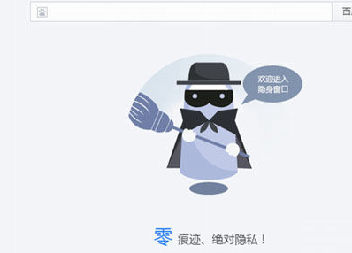 我来说说百度浏览器中进行无痕浏览的方法步骤 百度浏览器的我来说说功能在哪里