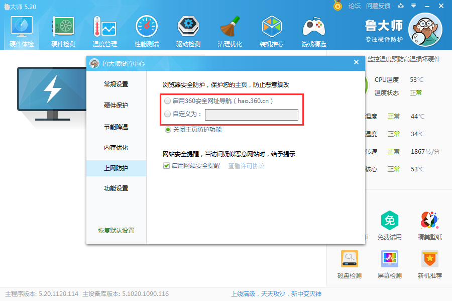 我来说说鲁大师开启主页防护的操作过程 鲁大师怎么开启风扇