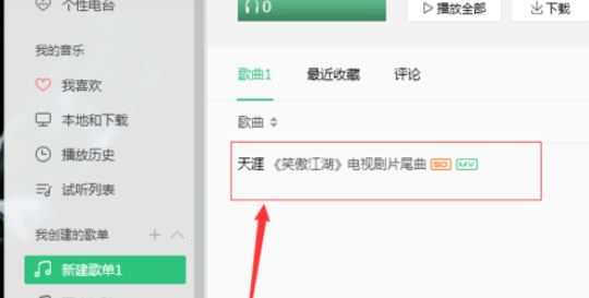 我来说说QQ音乐播放器对歌曲评论的具体方法介绍 微信我来说说的qq音乐播放有记录