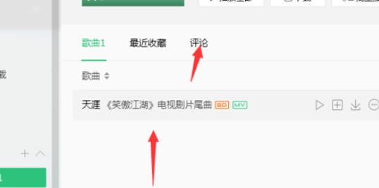 我来说说QQ音乐播放器对歌曲评论的具体方法介绍 微信我来说说的qq音乐播放有记录
