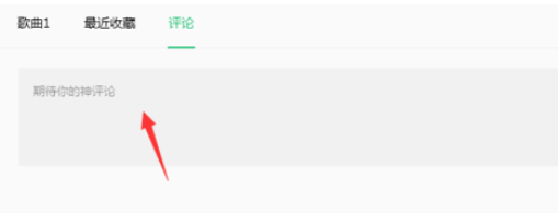 我来说说QQ音乐播放器对歌曲评论的具体方法介绍 微信我来说说的qq音乐播放有记录