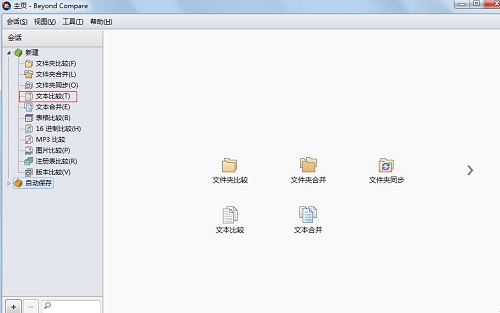 我来说说Beyond Compare文本比较的详细步骤 我来说说欲是最高级的浪漫下一句