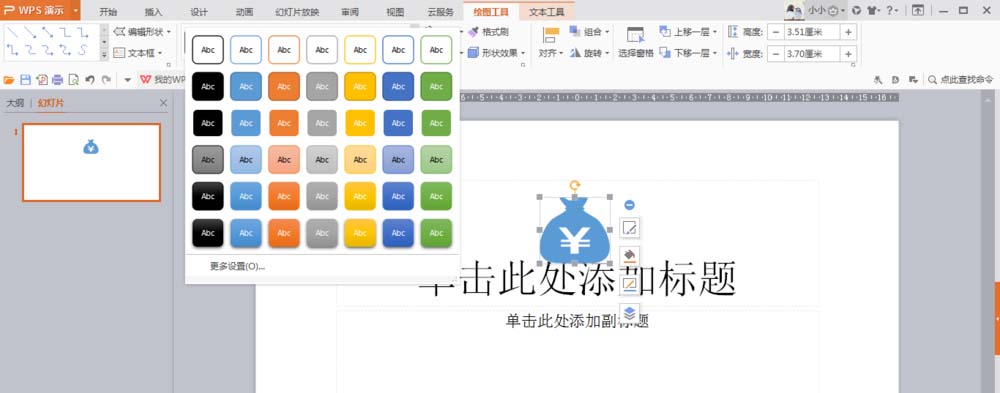 我来说说wps设计钱袋图案的操作方法 wps发生异常无法我来说说